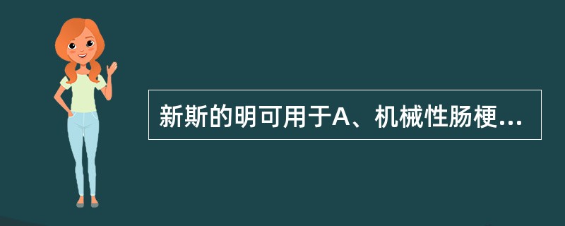 新斯的明可用于A、机械性肠梗阻B、尿路梗阻C、支气管哮喘D、手术后腹胀气和尿潴留