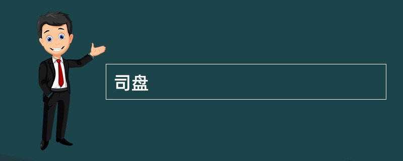 司盘