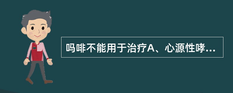 吗啡不能用于治疗A、心源性哮喘B、外伤剧痛C、心肌梗死疼痛D、恶性肿瘤疼痛E、分