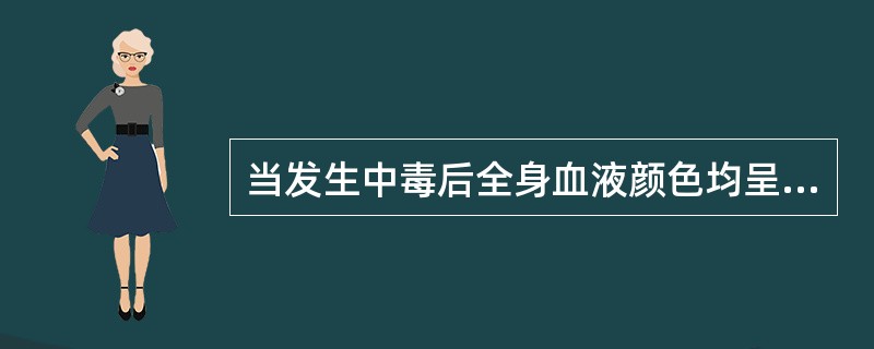 当发生中毒后全身血液颜色均呈鲜红色的是( )A、亚硝酸盐中毒B、硒中毒C、氢氰酸