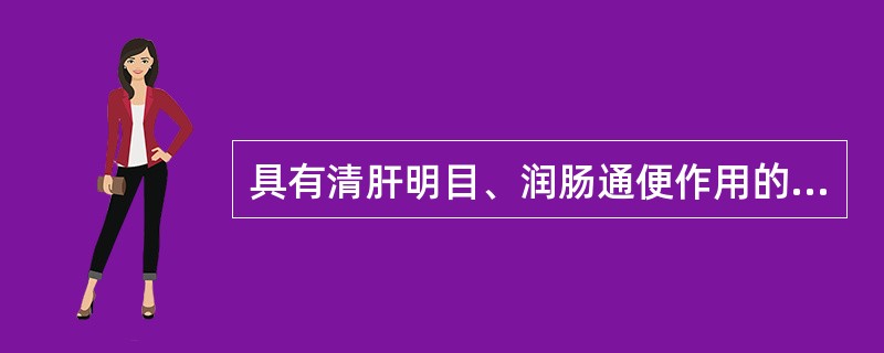 具有清肝明目、润肠通便作用的药物是A、石决明B、决明子C、天麻D、山药E、杏仁