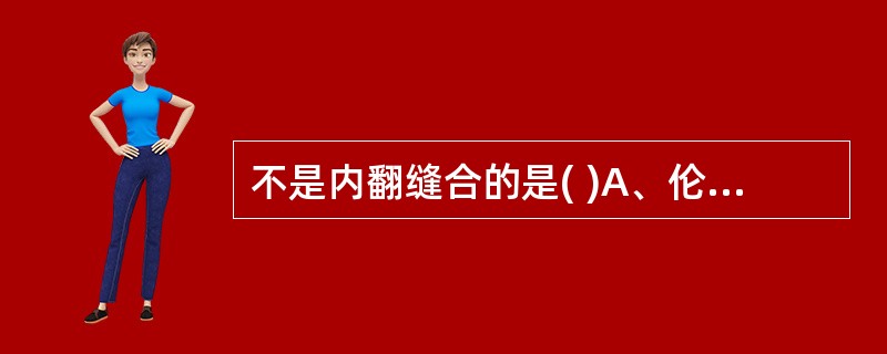 不是内翻缝合的是( )A、伦勃特氏缝合法B、库兴氏缝合法C、康乃尔氏缝合法D、荷