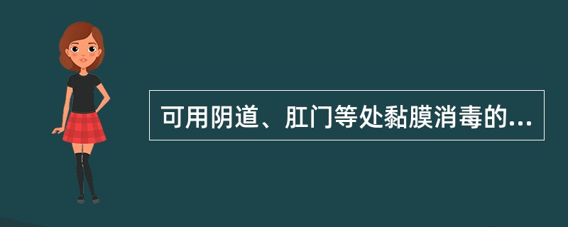 可用阴道、肛门等处黏膜消毒的是( )A、0.1%高锰酸钾溶液B、5%碘酊C、10