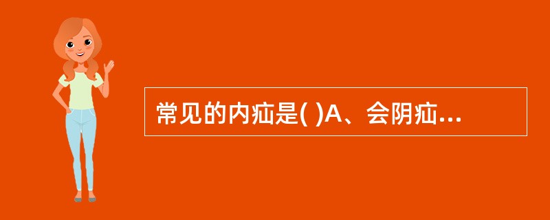 常见的内疝是( )A、会阴疝B、腹壁疝C、脐疝D、腹股沟阴囊疝E、膈疝