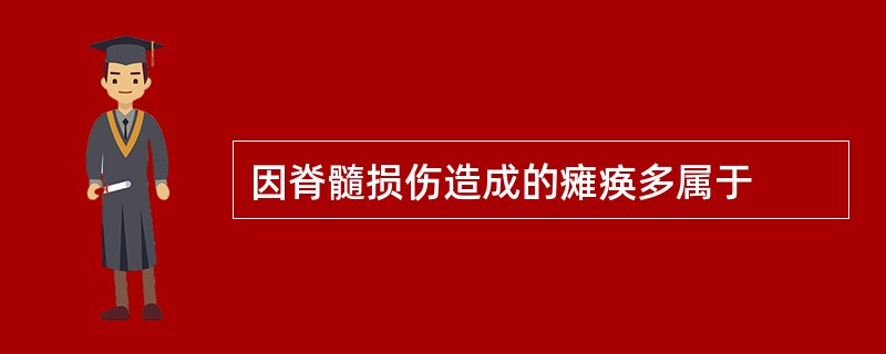 因脊髓损伤造成的瘫痪多属于