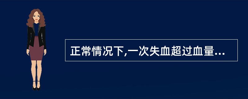 正常情况下,一次失血超过血量的( )将危及生命A、5%B、10%C、30%D、1