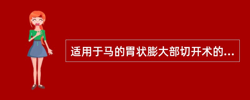 适用于马的胃状膨大部切开术的手术通路为