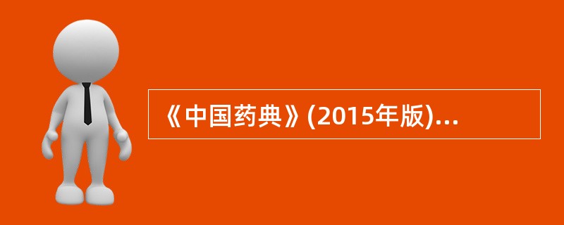 《中国药典》(2015年版)共有A、一部B、二部C、三部D、四部E、五部