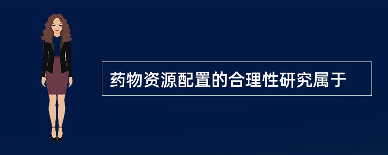 药物资源配置的合理性研究属于