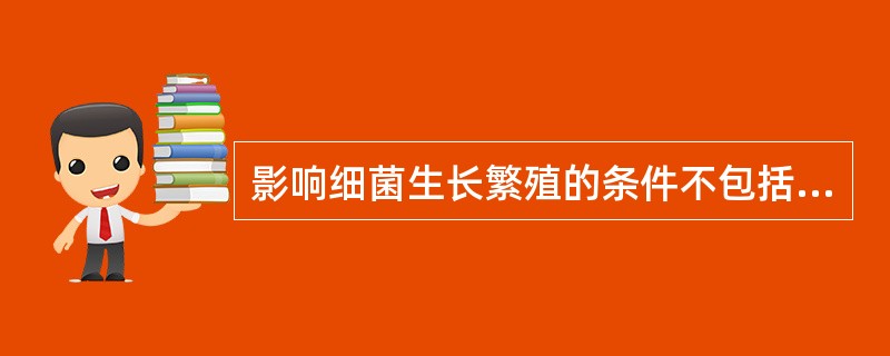 影响细菌生长繁殖的条件不包括A、生长因子B、光照C、温度D、氧气E、无机盐 -