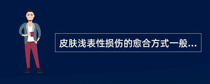 皮肤浅表性损伤的愈合方式一般为( )。