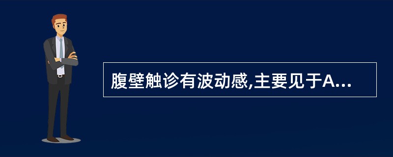 腹壁触诊有波动感,主要见于A、腹膜炎B、腹腔积液C、胃肠炎D、破伤风E、热性病