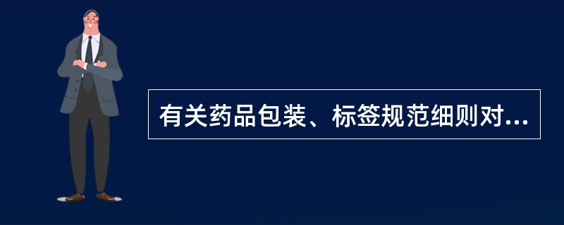 有关药品包装、标签规范细则对命名的要求正确的是A、通用名必须用中文显著标示,通用