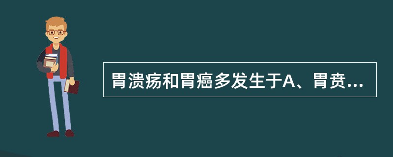 胃溃疡和胃癌多发生于A、胃贲门部B、胃底C、胃体D、胃幽门窦近小弯侧E、胃大弯