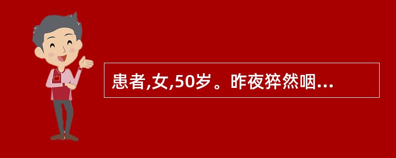 患者,女,50岁。昨夜猝然咽喉憋闷,声音不扬,吞咽不利并有呼吸困难,全身见恶寒发