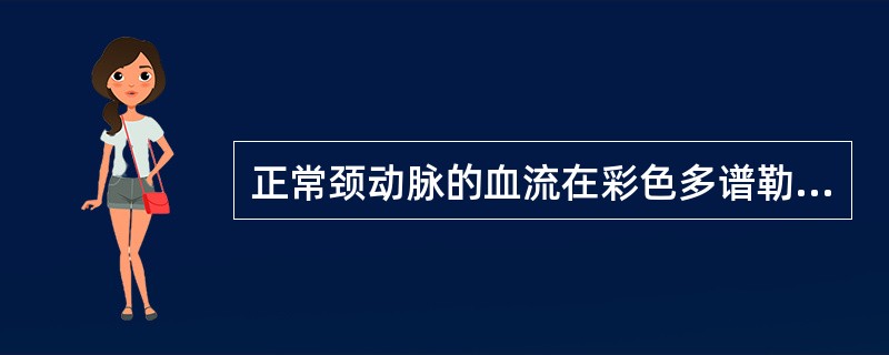 正常颈动脉的血流在彩色多谱勒血流显像图中表现为 ( )A、层流B、湍流、层流C、