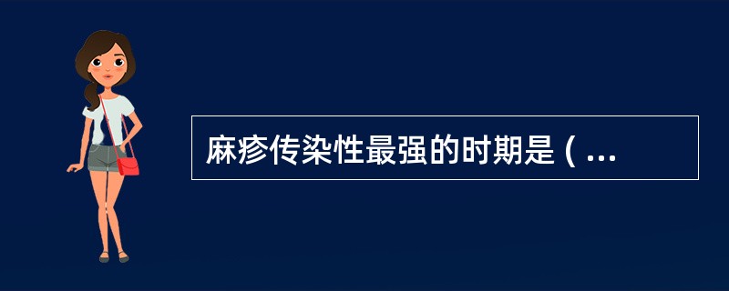 麻疹传染性最强的时期是 ( )A、出现并发症时B、恢复期C、出诊期D、前驱期E、