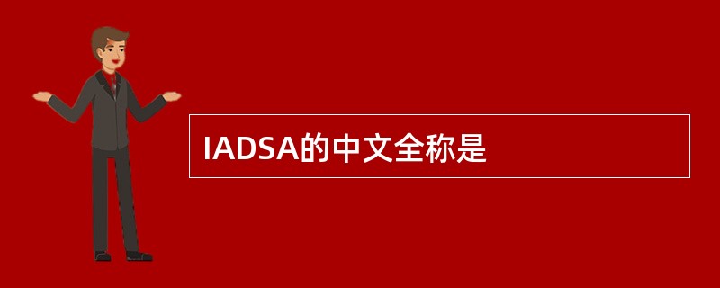 IADSA的中文全称是