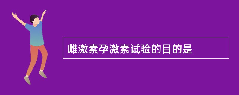 雌激素孕激素试验的目的是