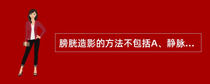 膀胱造影的方法不包括A、静脉肾盂法B、碘油选影C、逆行造影法D、双重造影法E、空