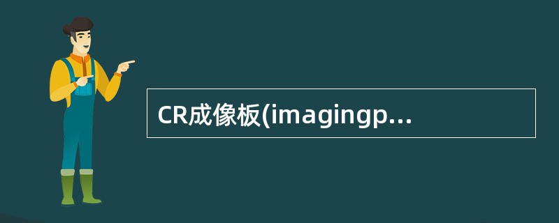 CR成像板(imagingplate,IP)的结构不包括A、保护层B、荧光层C、