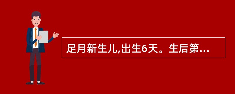 足月新生儿,出生6天。生后第3天出现皮肤黄染,无发热,精神状态好,心肺检查无异常