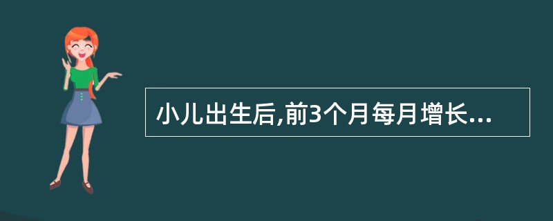 小儿出生后,前3个月每月增长的体重约是A、300~400gB、400~500gC