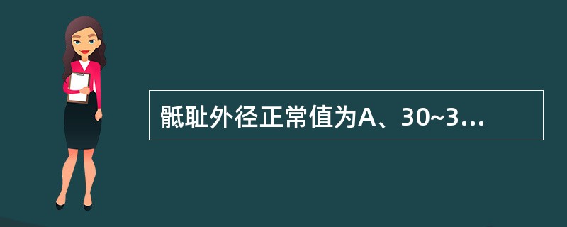 骶耻外径正常值为A、30~36cmB、8.5~9.5cmC、25~28cmD、1