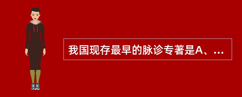 我国现存最早的脉诊专著是A、《脉经》B、《脉诀》C、《濒湖脉学》D、《三指禅》E