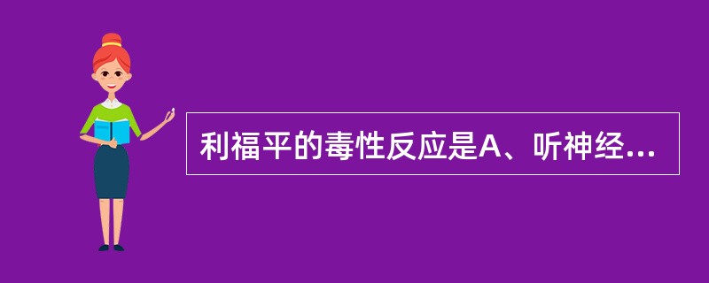 利福平的毒性反应是A、听神经损害B、肝损害C、球后视神经炎D、胃肠道反应E、骨髓