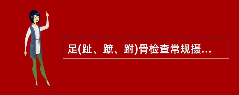 足(趾、蹠、跗)骨检查常规摄影体位是A、正位及侧位B、正位及内斜位C、正位及外斜