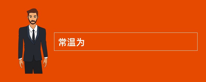 常温为