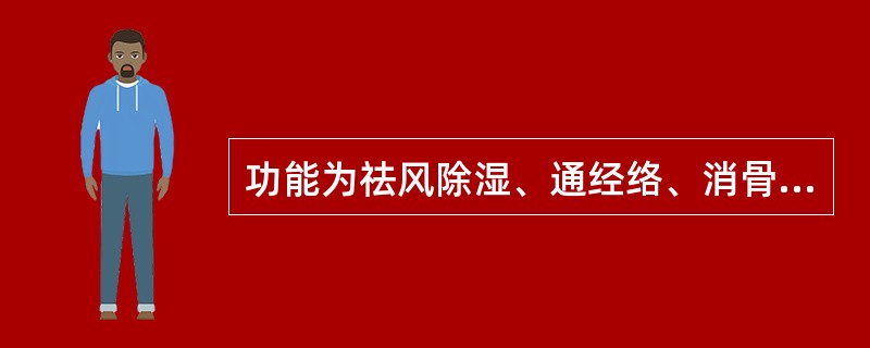 功能为祛风除湿、通经络、消骨鲠的药物是A、独活B、威灵仙C、川乌D、蕲蛇E、木瓜