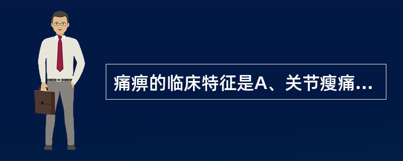 痛痹的临床特征是A、关节瘦痛,游走不定B、关节疼痛,红肿灼热C、疼痛剧烈,痛有定