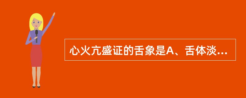 心火亢盛证的舌象是A、舌体淡瘦B、舌淡齿痕C、舌尖芒刺D、舌暗瘀点E、舌红裂纹