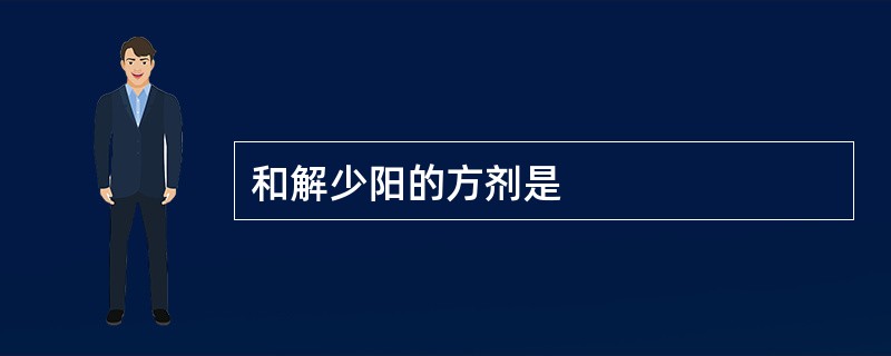 和解少阳的方剂是