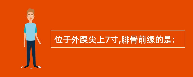 位于外踝尖上7寸,腓骨前缘的是: