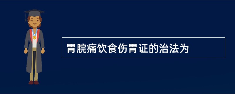 胃脘痛饮食伤胃证的治法为