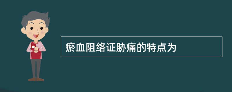 瘀血阻络证胁痛的特点为