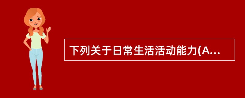 下列关于日常生活活动能力(ADL)的评定,错误的是A、一级:依赖B、二级:需要帮