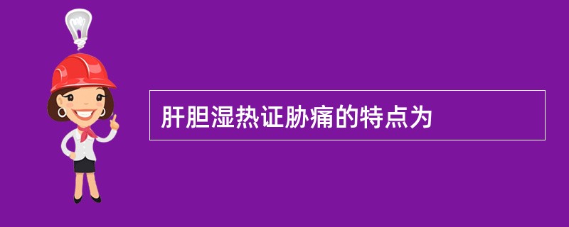 肝胆湿热证胁痛的特点为