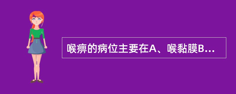 喉痹的病位主要在A、喉黏膜B、咽黏膜C、悬雍垂D、喉核E、会厌