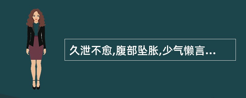 久泄不愈,腹部坠胀,少气懒言,倦怠,头晕目眩,舌淡脉弱,证属A、气虚证B、气陷证