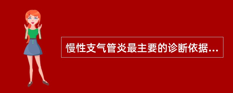 慢性支气管炎最主要的诊断依据是A、X线检查B、病史和症状C、血液检查D、呼吸功能