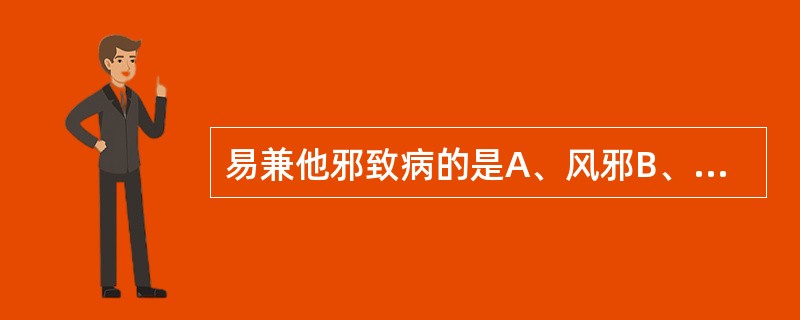 易兼他邪致病的是A、风邪B、寒邪C、暑邪D、燥邪E、湿邪