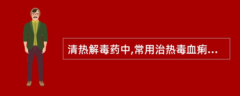 清热解毒药中,常用治热毒血痢便脓血的药物是A、蒲公英B、野菊花C、紫花地丁D、连