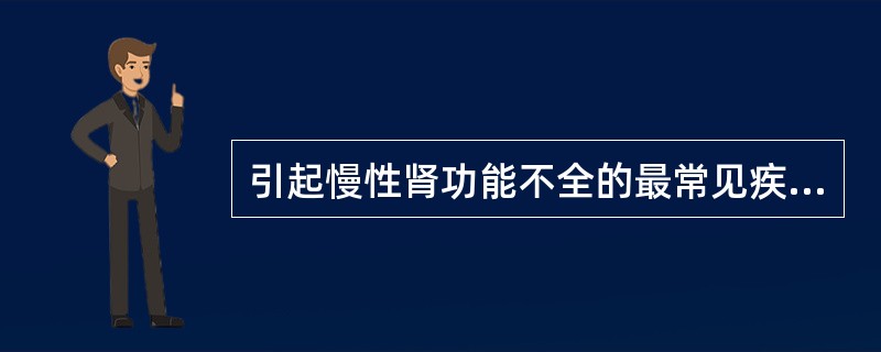 引起慢性肾功能不全的最常见疾患是A、慢性肾小球炎B、慢性肾盂肾炎C、糖尿病肾病D