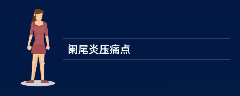 阑尾炎压痛点