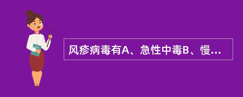 风疹病毒有A、急性中毒B、慢性中毒C、致癌作用D、致畸作用E、致突变作用