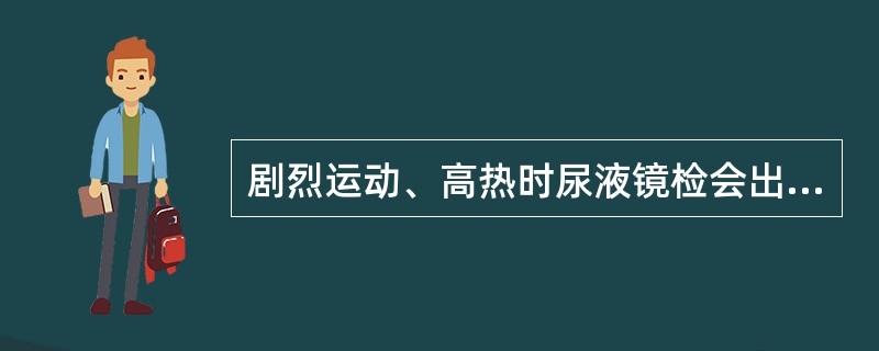 剧烈运动、高热时尿液镜检会出现少量的哪种管型A、透明管型B、细胞管型C、颗粒管型